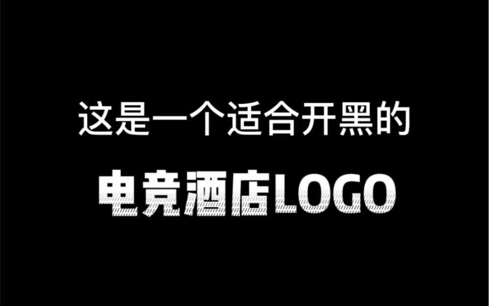 这个一个适合开黑的电竞酒店logo哔哩哔哩bilibili