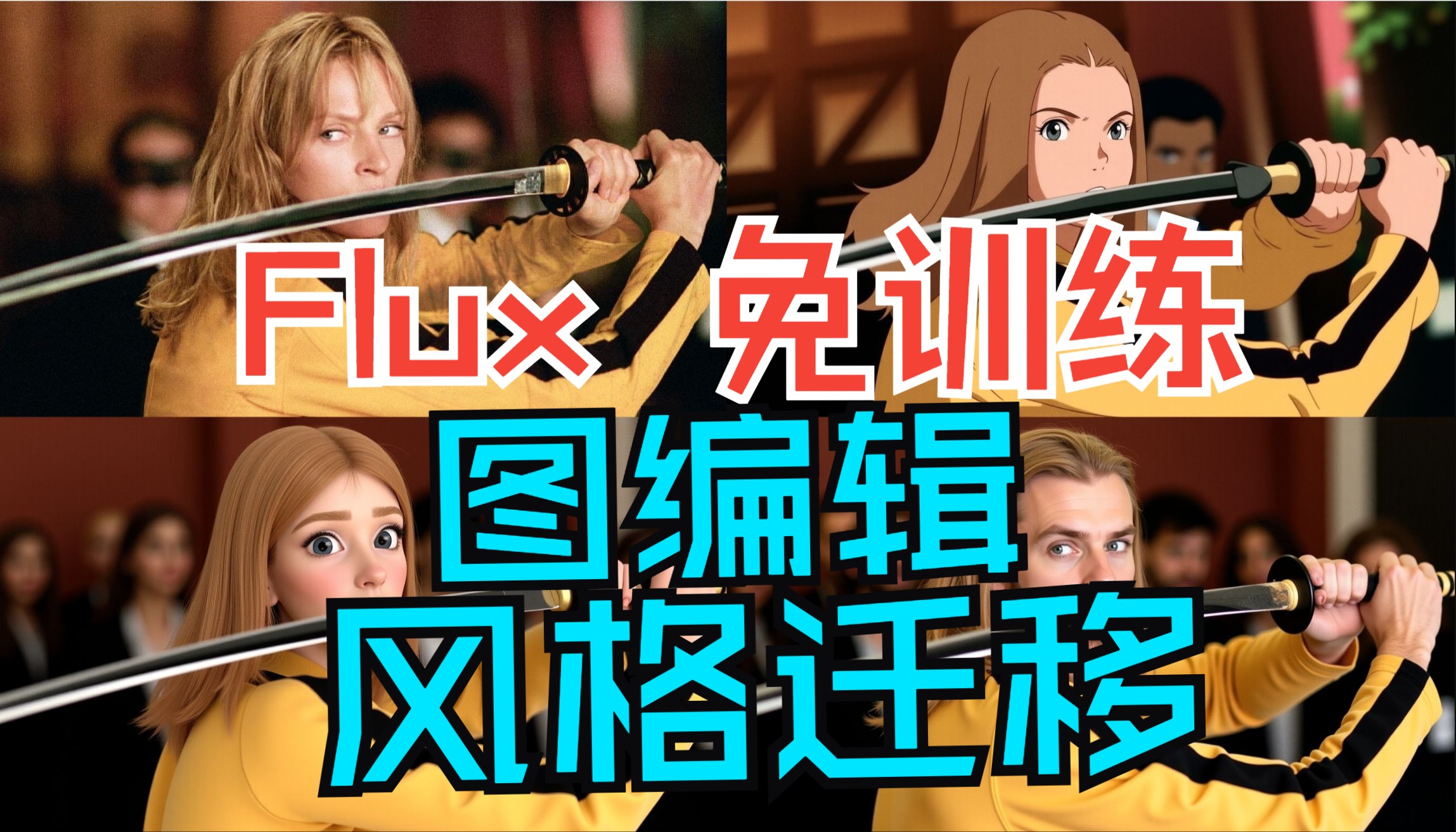 RF Inversion 高效的Flux零样本反演和编辑框架 支持风格迁移 无需训练 ComfyUI工作流哔哩哔哩bilibili