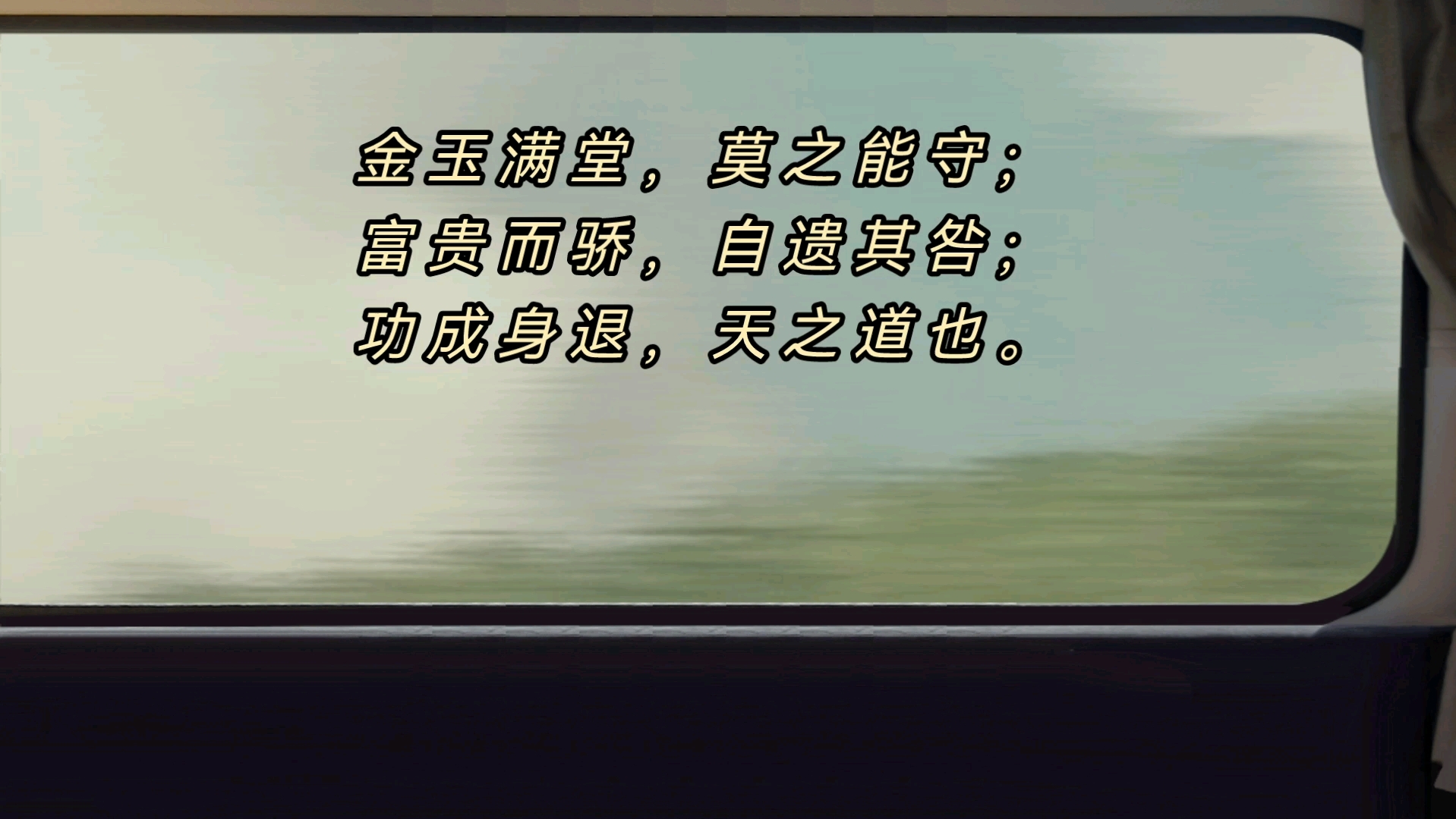 道德经第九章 B站