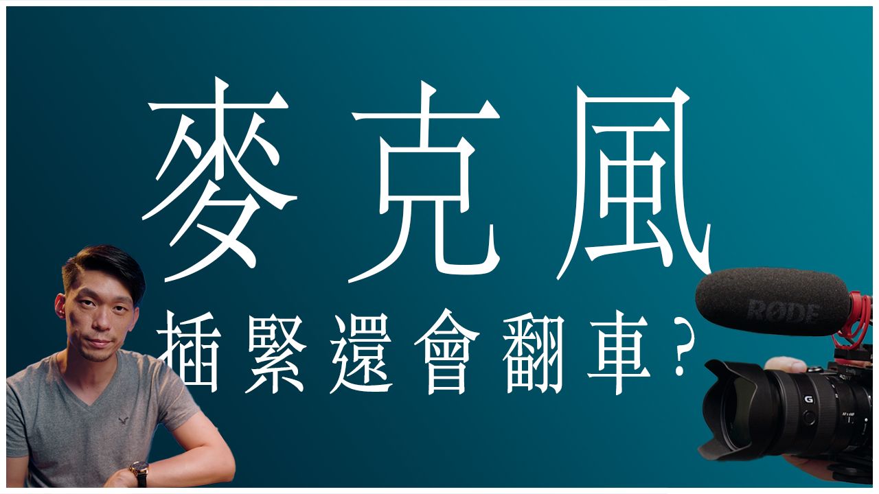 麦克风插上相机,有声音就OK了? 双声道跟你想的不一样? 安全音轨用途? 新手学拍片请先看这一集哔哩哔哩bilibili