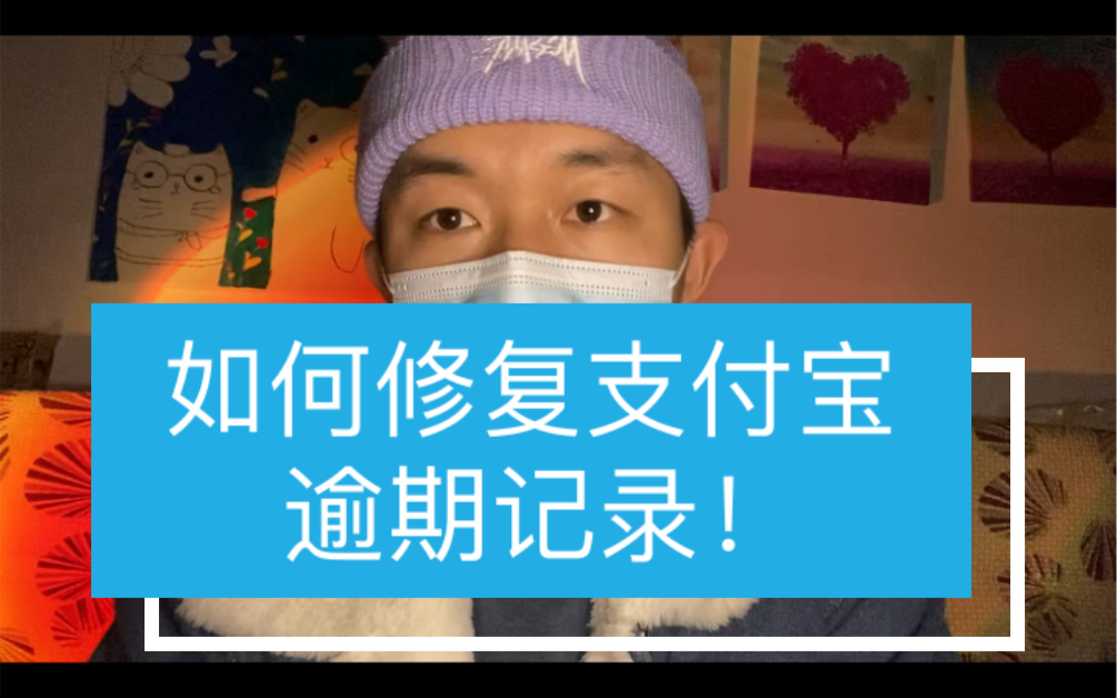 如何修复支付宝逾期记录!我来教你哔哩哔哩bilibili