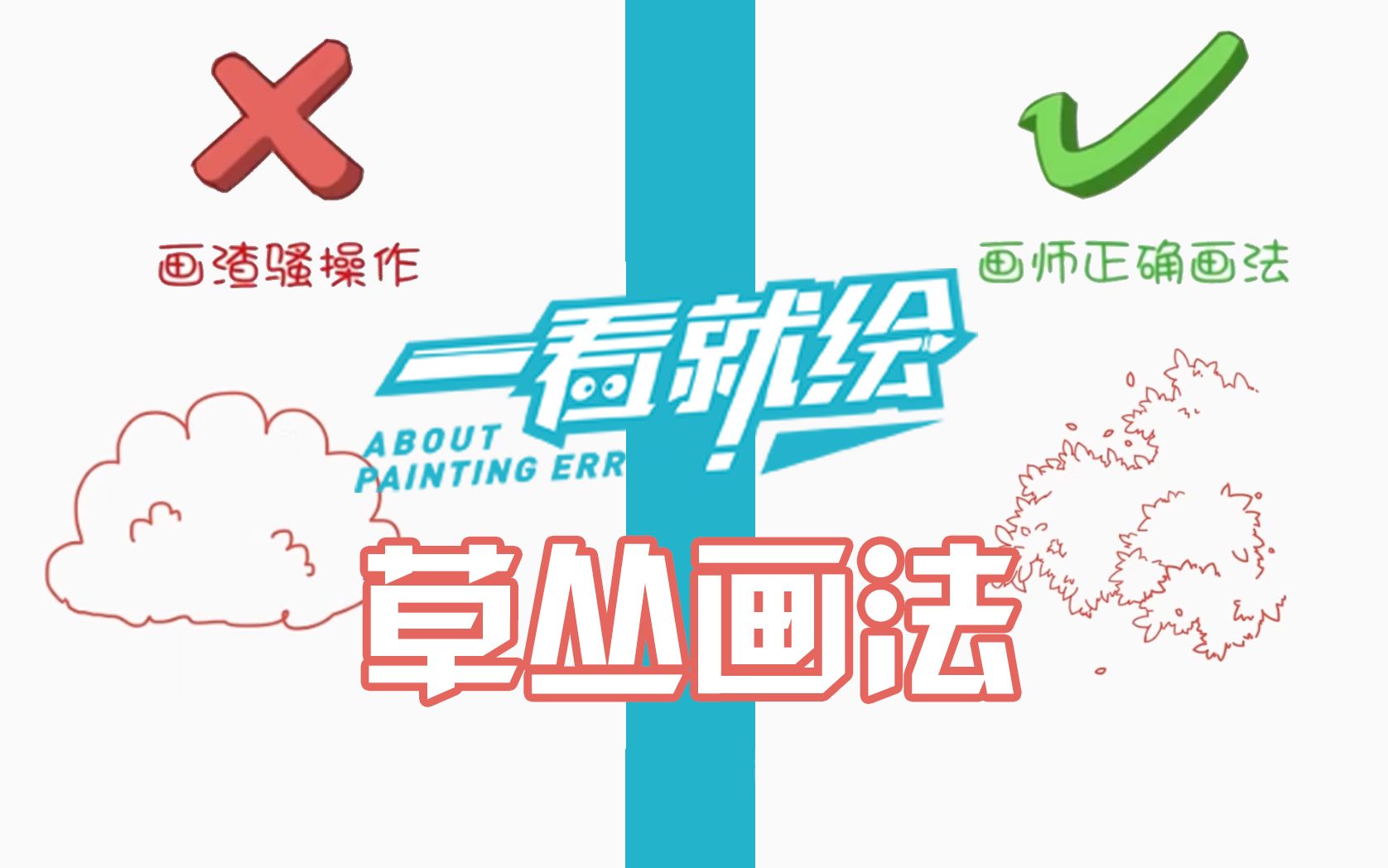 经常蹲草丛,知道草丛怎么画吗?【一看就绘87期】哔哩哔哩bilibili