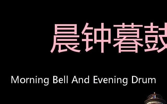 晨钟暮鼓 Chinese Pronunciation Morning Bell And Evening Drum哔哩哔哩bilibili