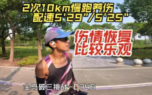 Download Video: 慢跑2次10km，伤情恢复比较乐观……【冲！奔五老哥的破三路】