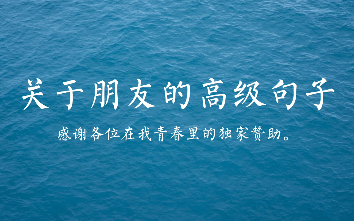 “感谢各位在我青春里的独家赞助.”关于朋友的高级句子哔哩哔哩bilibili