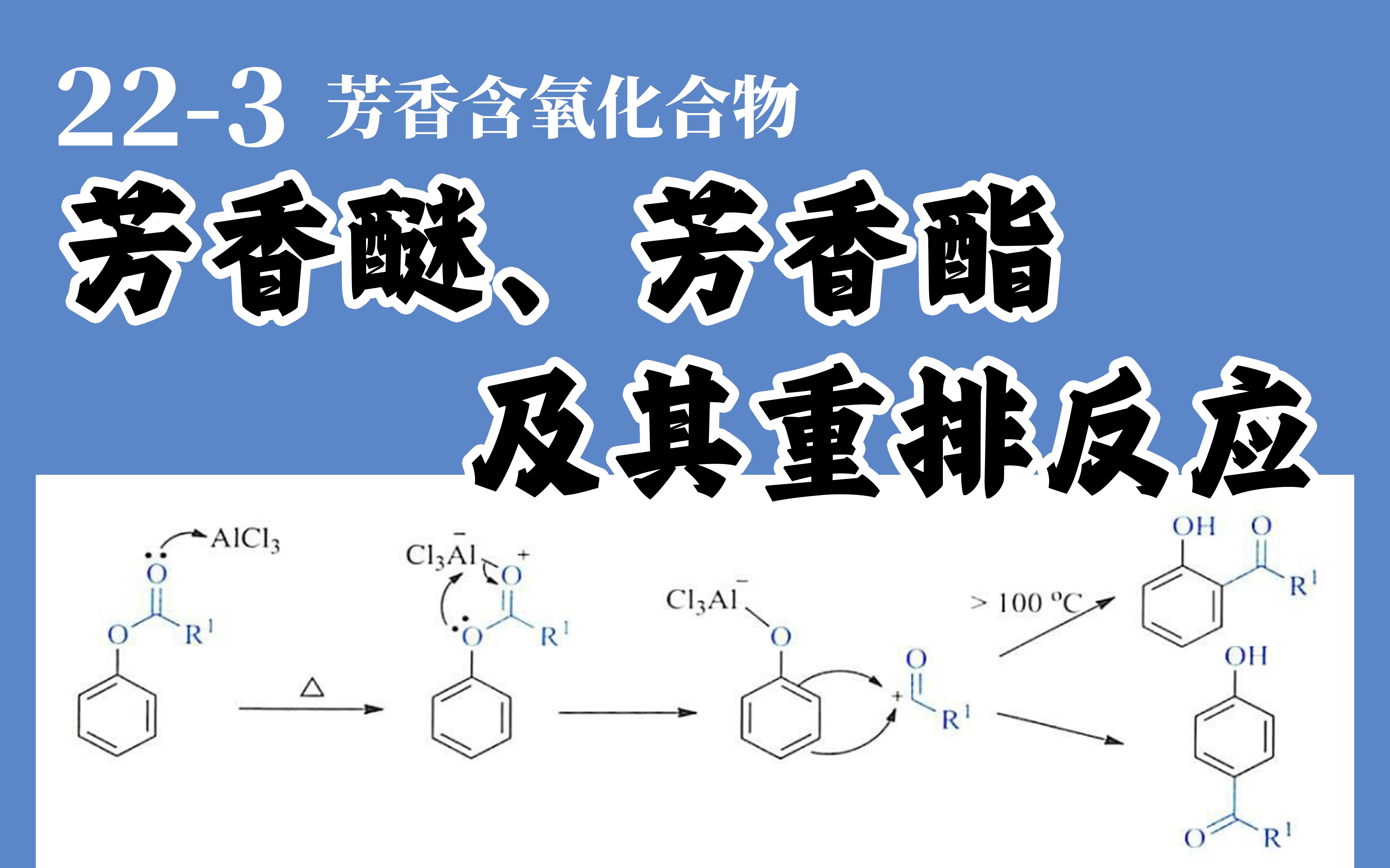 基础有机化学 L223 芳香醚、芳香酯的反应哔哩哔哩bilibili