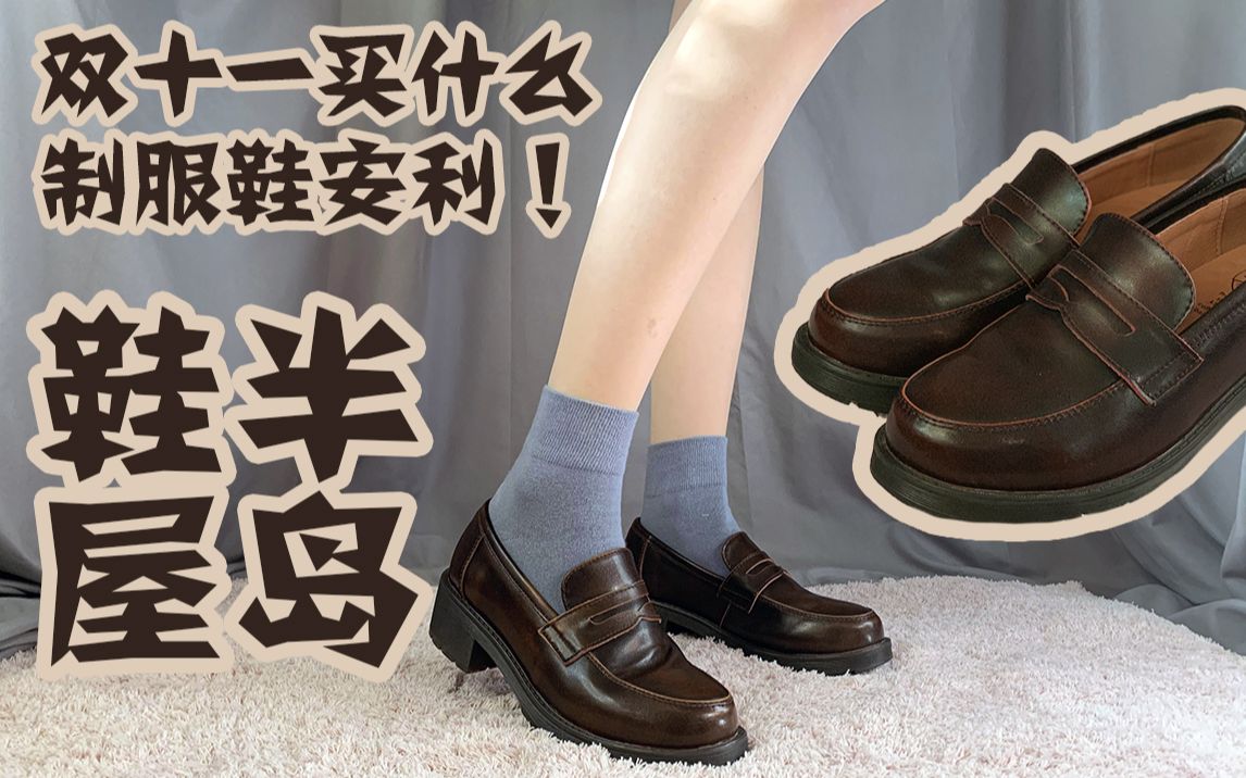 [图]【空汰】超软底制服鞋！半岛鞋屋制服鞋开箱【jk制服开箱+试穿+评测】