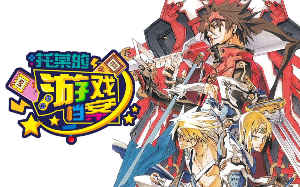 [图]石渡太辅 — 影响了格斗游戏界的男人！《罪恶装备/罪恶工具 GuiltyGear》系列之父 全能型天才游戏设计师