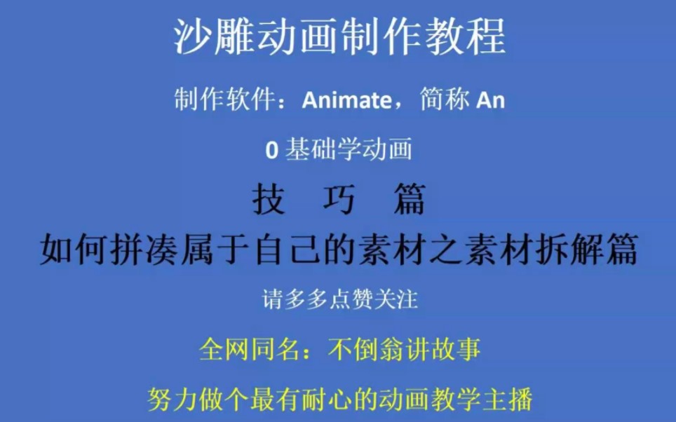 沙雕动画制作技巧之如何拼凑属于自己的素材之拆解篇哔哩哔哩bilibili