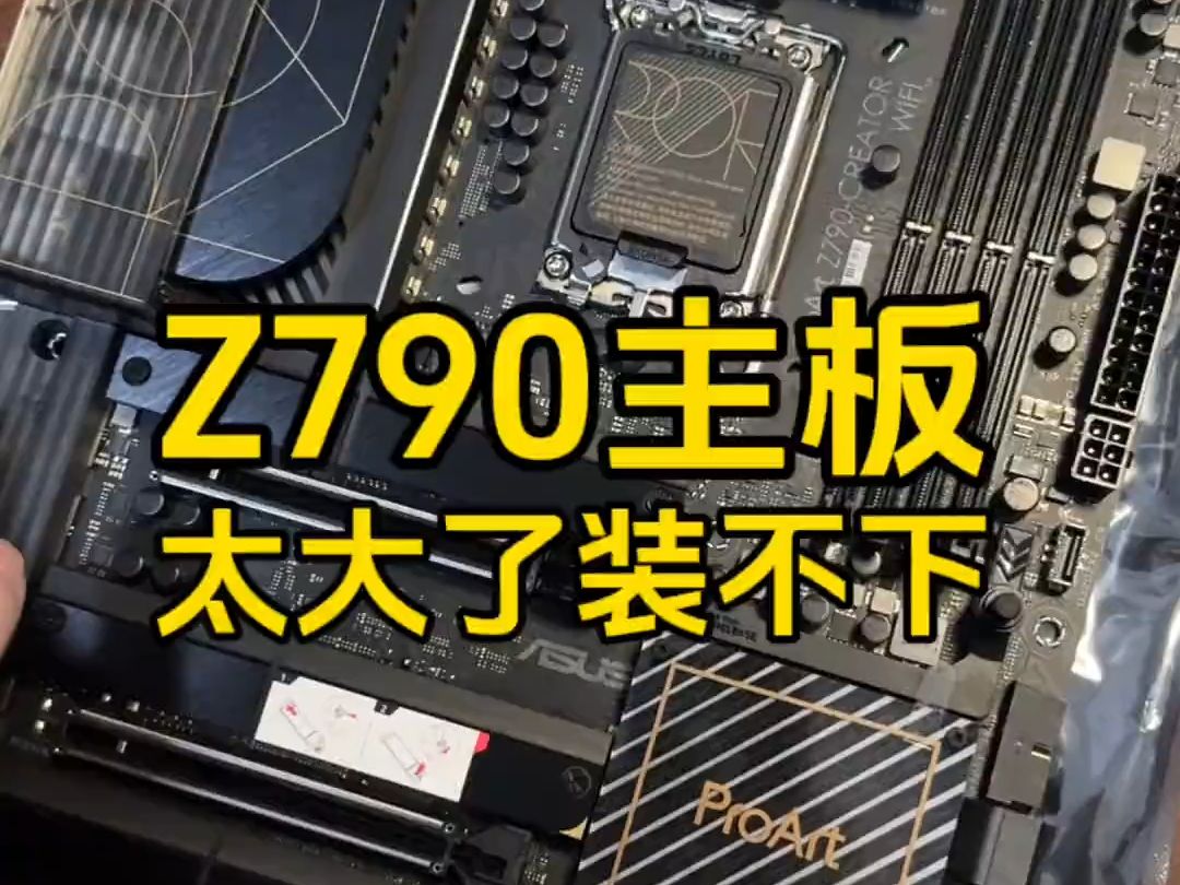 Z790我买回来了装不下怎么办??90哔哩哔哩bilibili