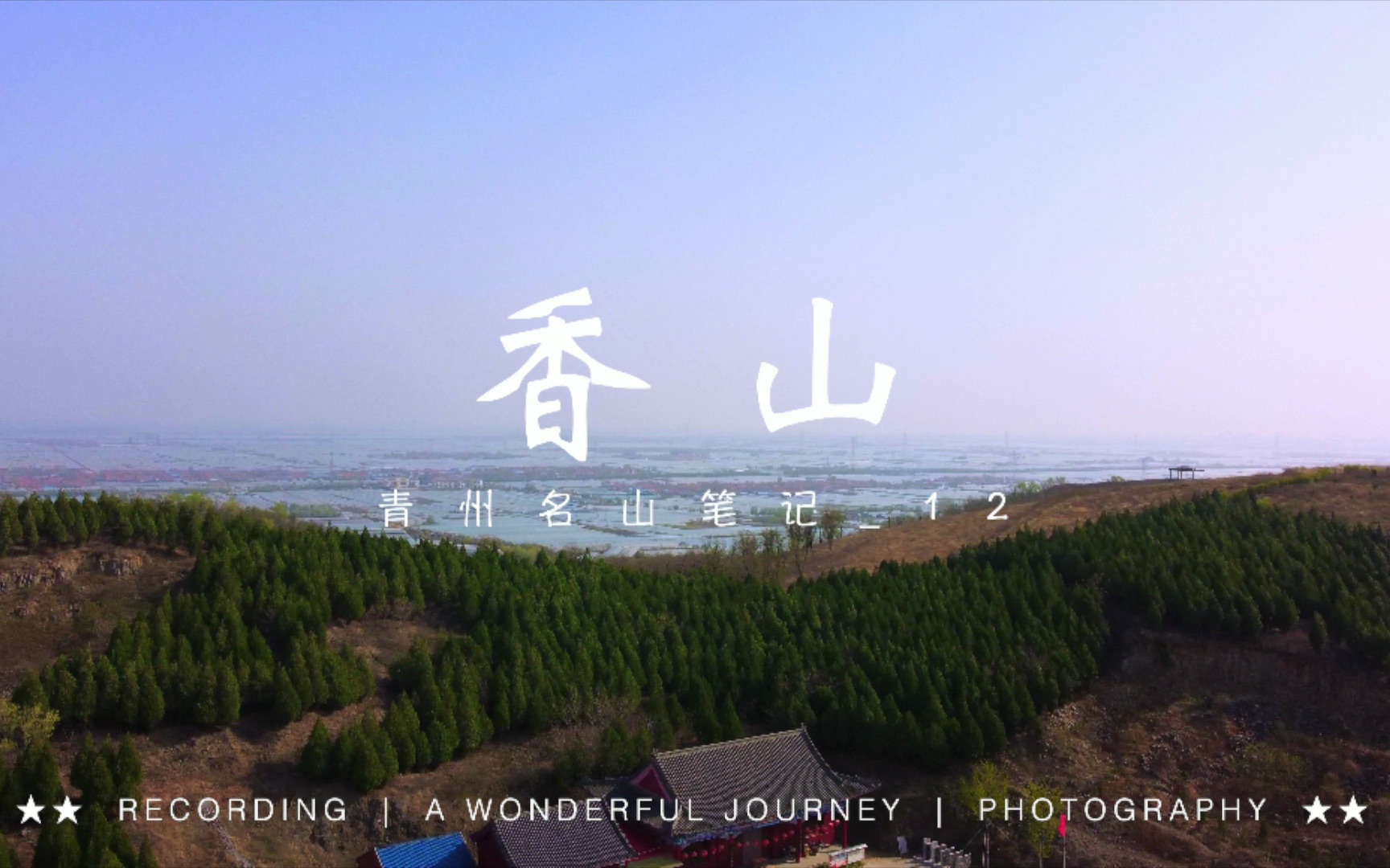 香山#青州名山笔记#户外#爬山#露营 欢迎你到青州来看海