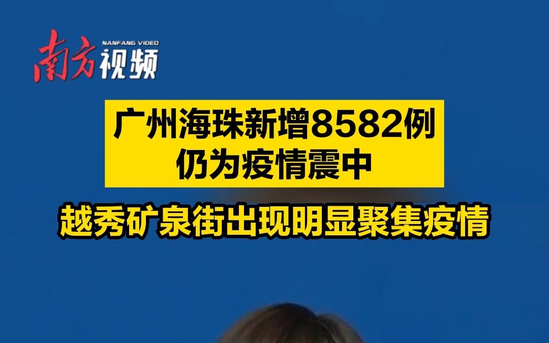 11月16日,广州海珠区新增8582例,全市疫情仍以海珠区为震中,处置工作仍以海珠区为主战场哔哩哔哩bilibili