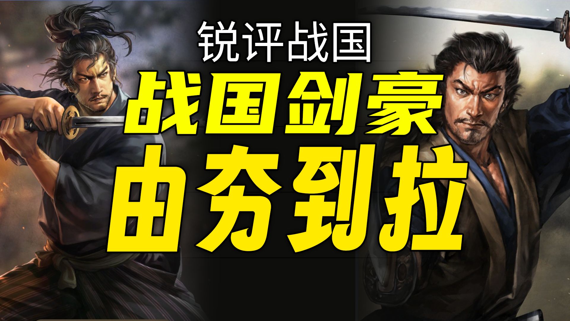 【由夯到拉】锐评战国剑豪！上泉信纲、宫本武藏、冢原卜传谁最夯？UP已万粉，感谢大家支持！