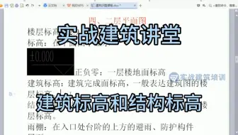 实战建筑讲堂：建筑标高和结构标高的区别是什么？