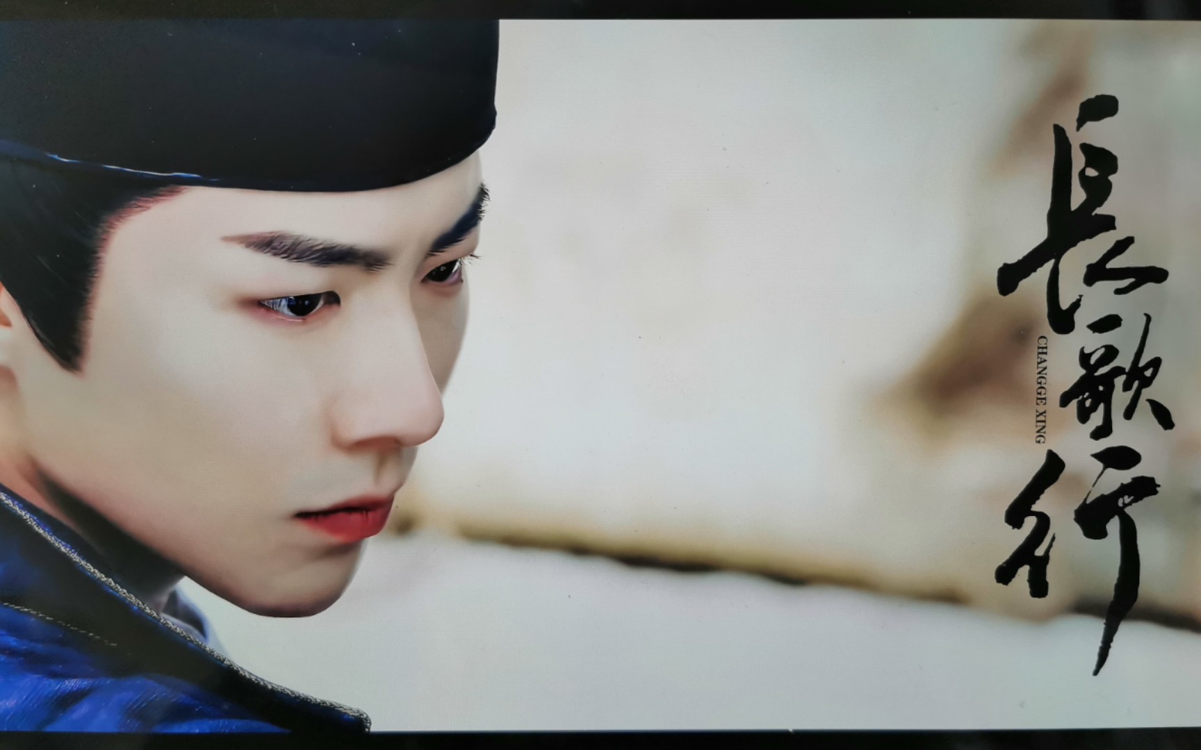 爱就一个字【长歌行 皓嫣】【赵露思 刘宇宁】