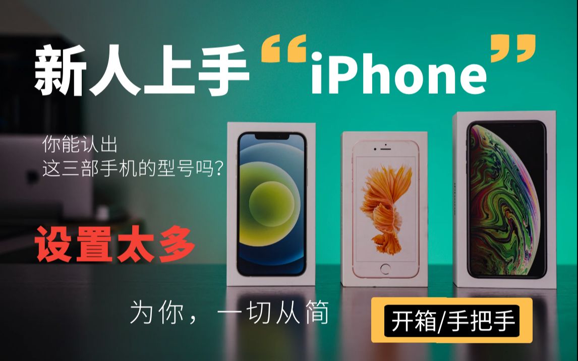 【开箱】新手小白怎么上手一台全新iPhone?—iPhone入门:手把手教学:手机激活设置