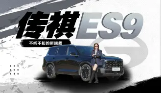 下载视频: 传祺ES9，30万内最好的新能源SUV