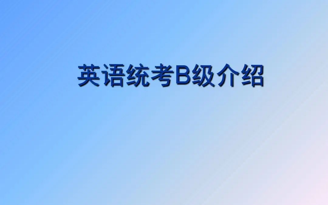 2022年5月份网络统考《大学英语B》完整版公开课哔哩哔哩bilibili