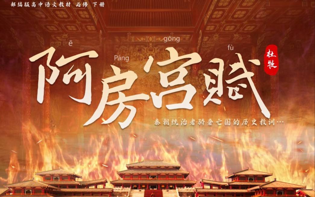 《阿房宫赋》大片既视感,这是语文课件你敢信?