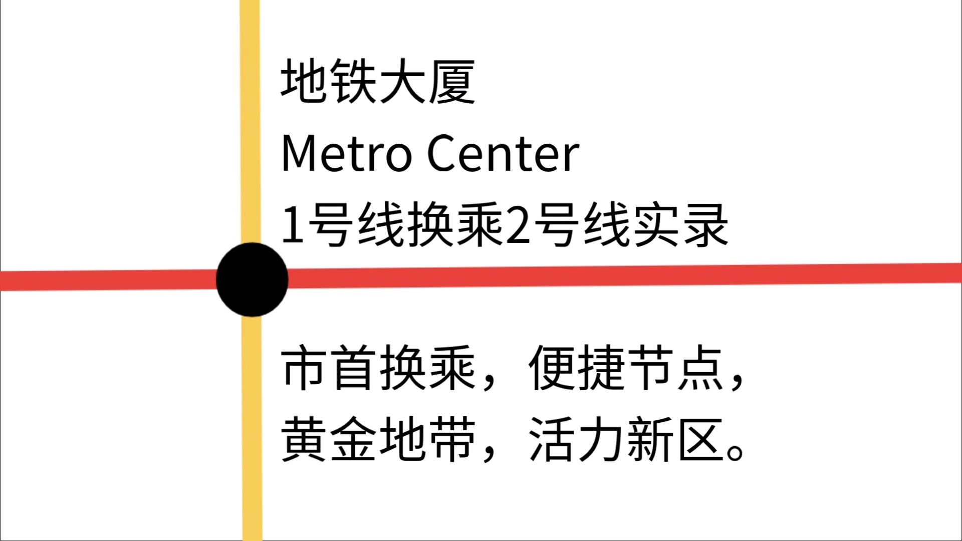 南昌地铁地铁大厦站1号线换乘2号线实录