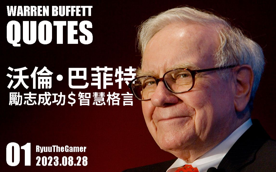 沃伦99巴菲特 励志成功 智慧启发 格言警句 名言金句 心灵鸡汤 正