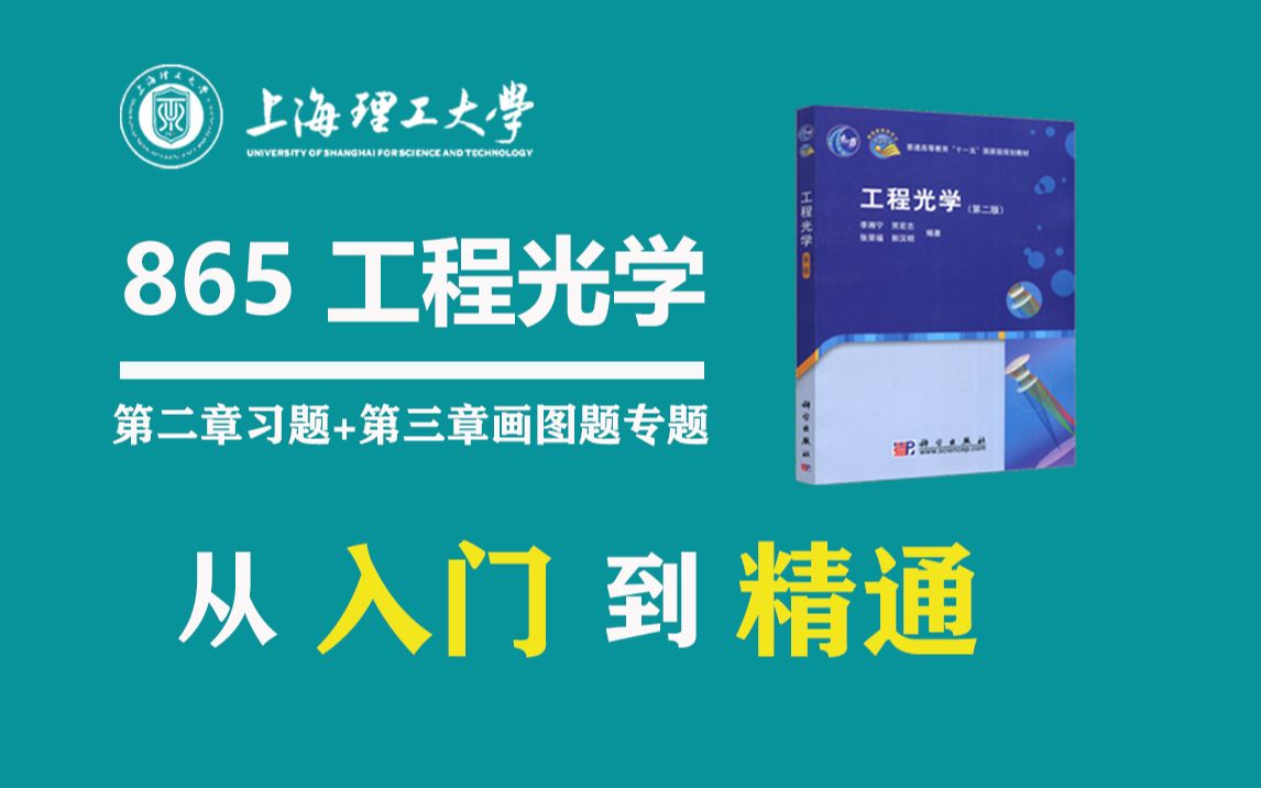 [图]上海理工大学光学工程865工程光学李湘宁第二版全程班 第二章习题+第三章画图题专题（持续更新）