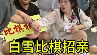 白雪比棋招亲(三)#中国象棋 #街头象棋 #象棋