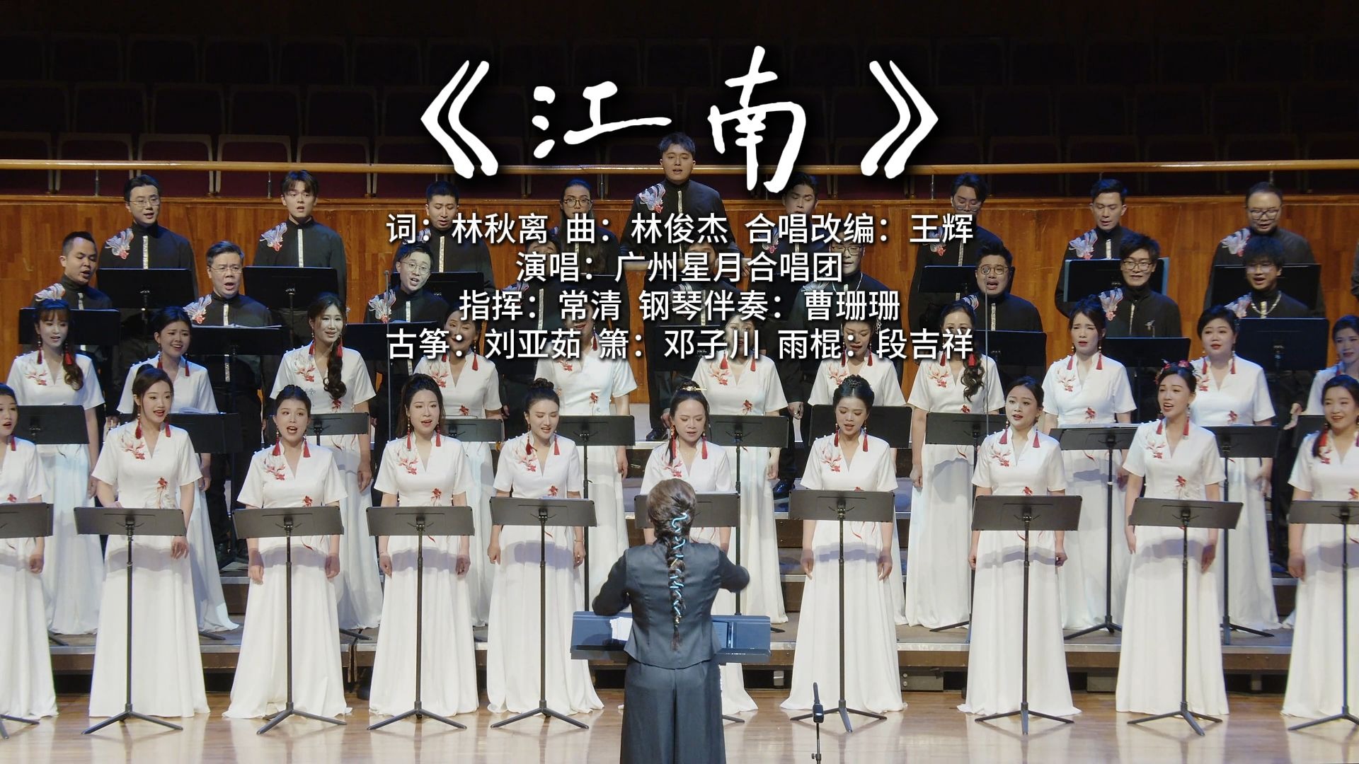 现代流行歌曲《江南》“风到这里就是黏,黏住过客的思念”的歌词在合唱中更添缠绵意境,如一幅水墨画卷徐徐展开...-广州星月合唱团-广州星月合唱团 ...