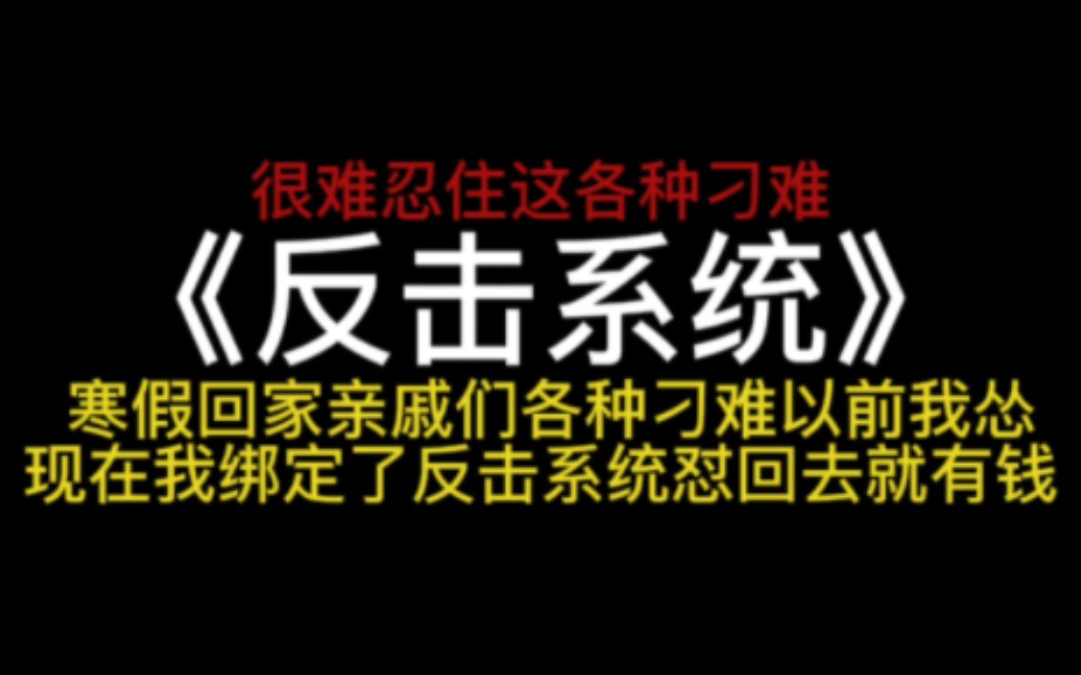 寒假回家,遇到各种极品亲戚各种刁难,还好我有反击系统,回怼回去,怼的越狠钱越多!~小说推荐哔哩哔哩bilibili