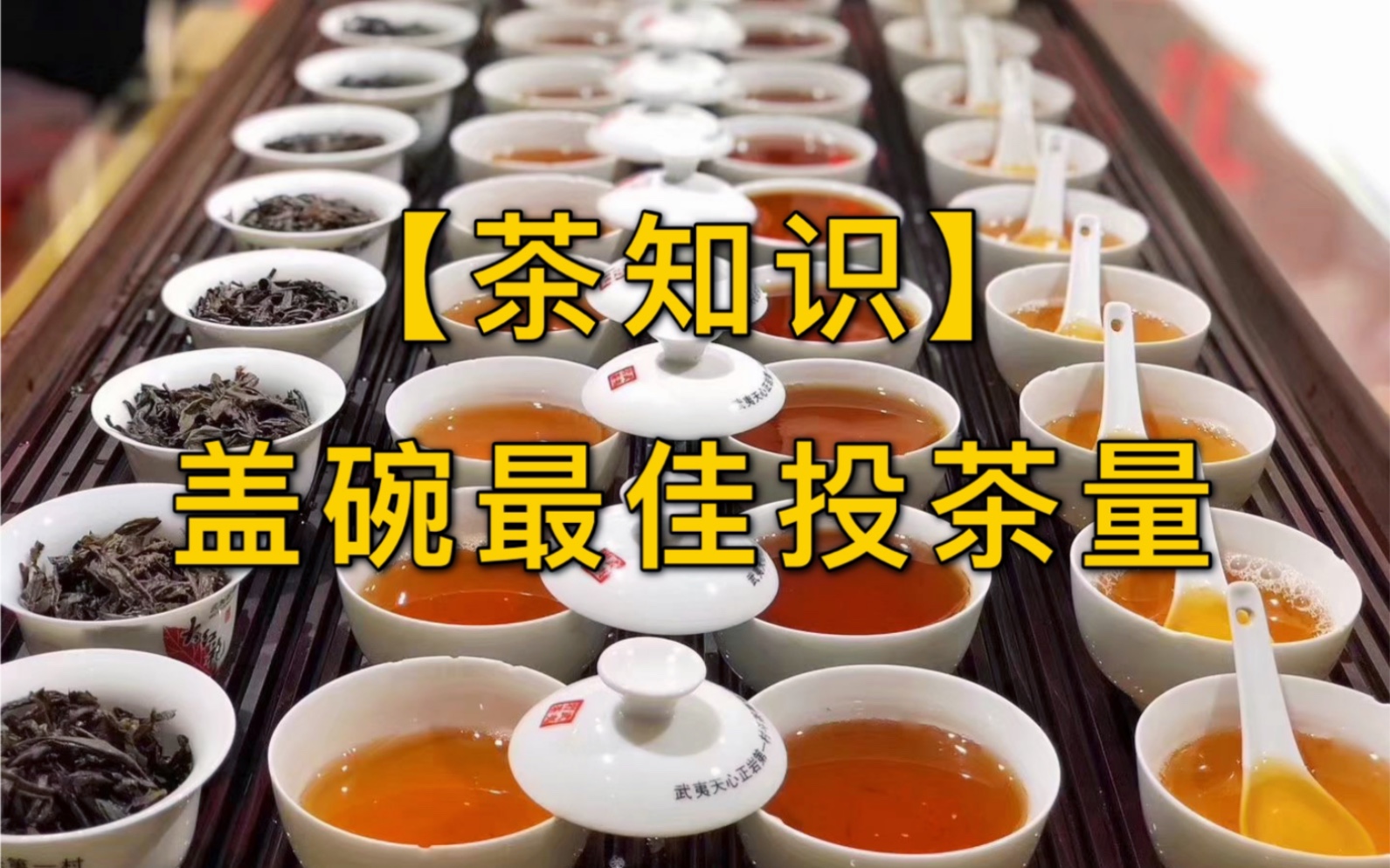 [图]茶与水的最佳比例是多少？男茶技师手把手教你，一学就废！