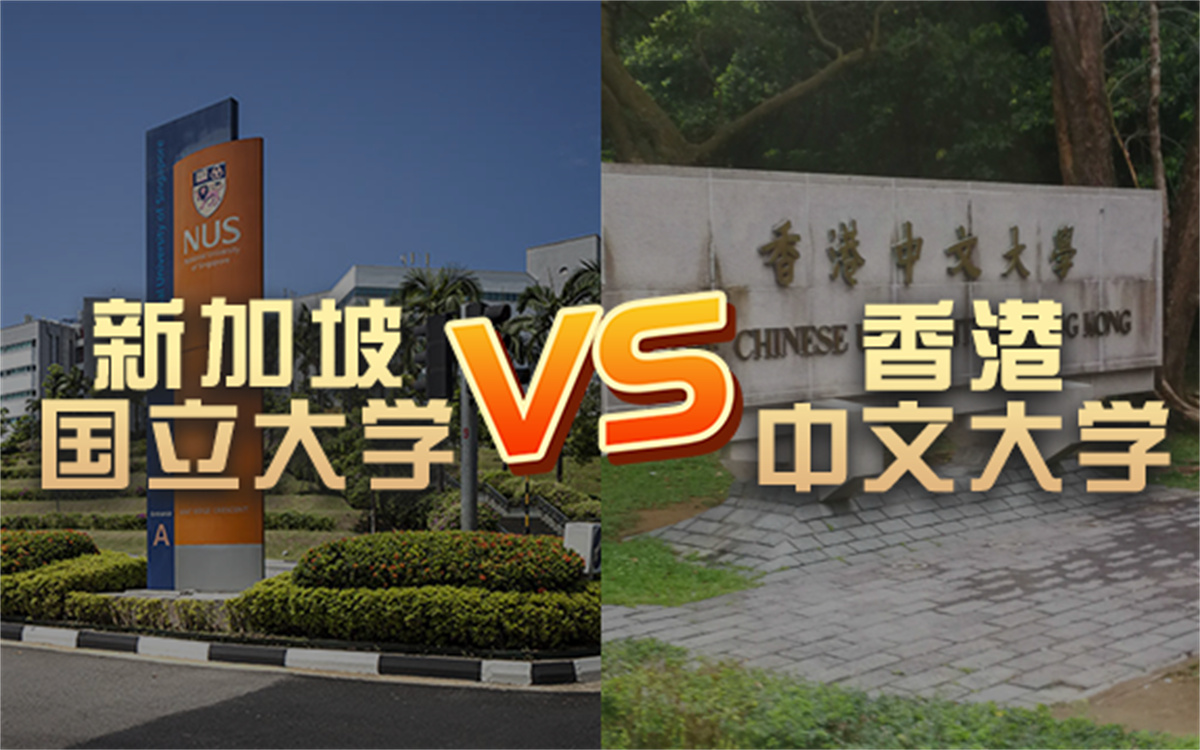 【港新留学】新加坡国立大学vs香港中文大学 QS排名&学费费用&留学申请哔哩哔哩bilibili