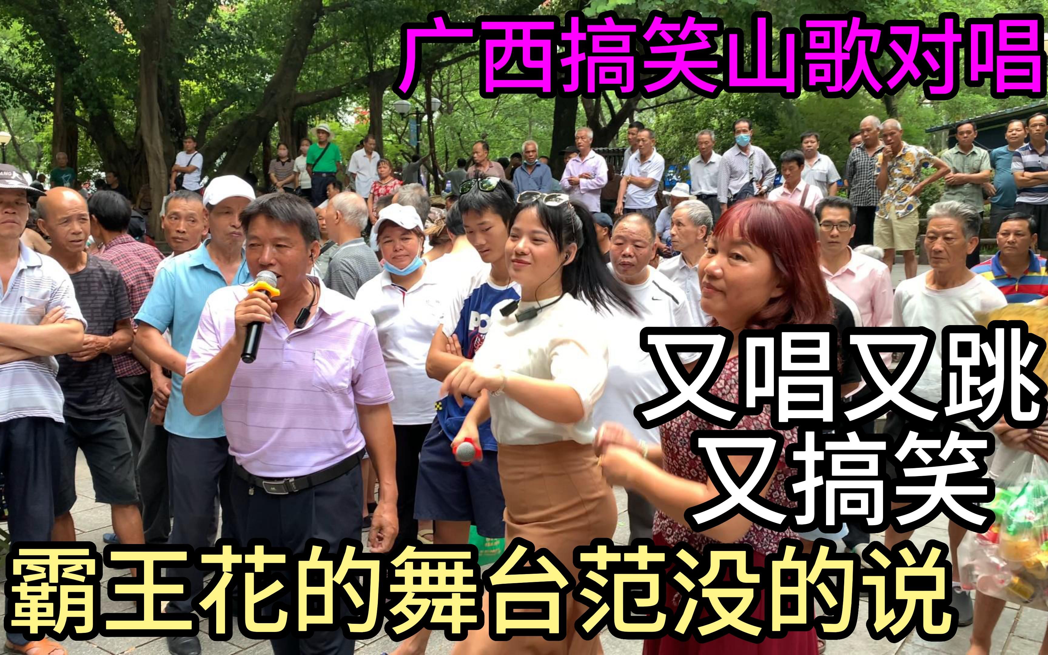 [图]民谣又唱又跳又搞笑，霸王花的舞台范没的说，广西搞笑山歌对唱