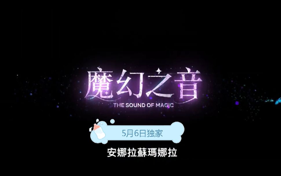 《魔幻之音》正式预告,5月6日独家哔哩哔哩bilibili