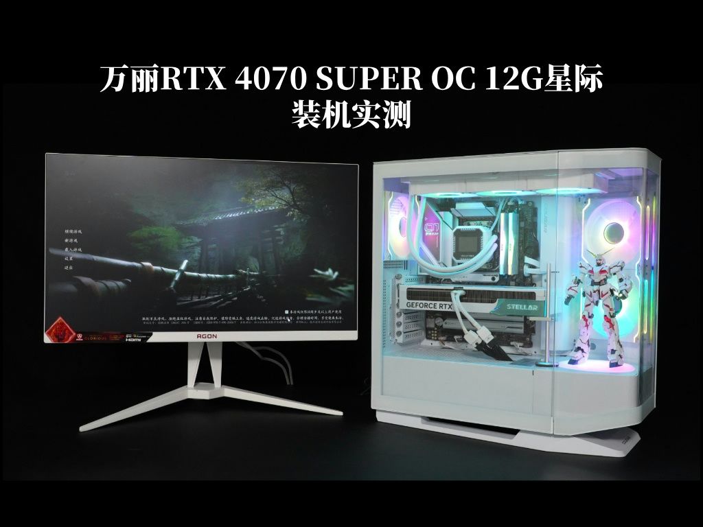 万丽GeForce RTX 4070 SUPER OC 12G星际装机实测来咯!哔哩哔哩bilibili