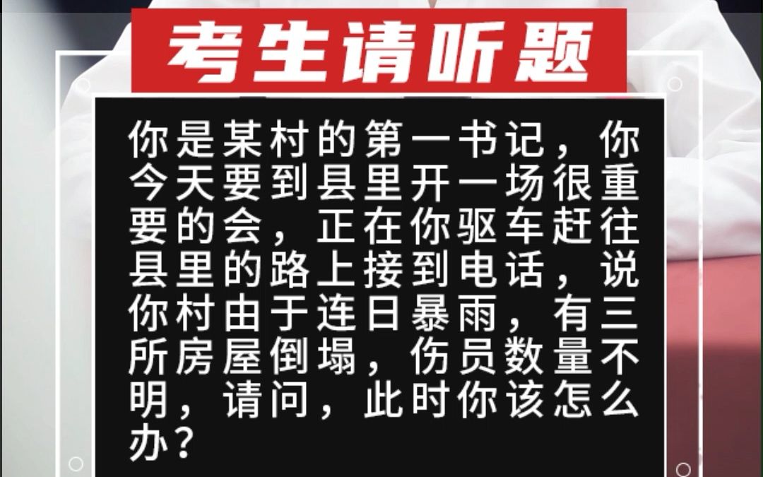 1、你是某村的第一书记,你今天要到县里开一场很重要的会,正在你驱车赶往县里的路上接到电话,说你村由于哔哩哔哩bilibili