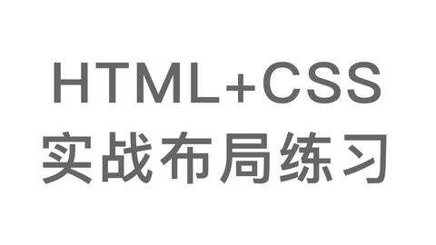 Html Css 实战布局练习 哔哩哔哩 Html Css 实战布局练习 哔哩哔哩