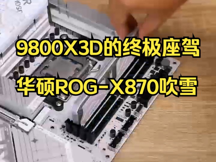 9800X3D的终极座驾,华硕ROGX870吹雪哔哩哔哩bilibili