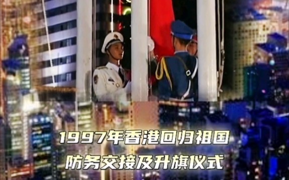 1997年香港回归祖国 防务交接及升旗仪式 《东方之珠》完整版 演唱:黑鸭子组合哔哩哔哩bilibili