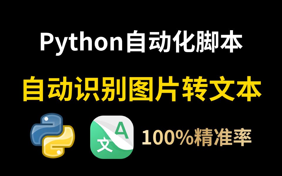 【Python自动化】两分钟教你用Python自动识别脚本,超精准自动识别图片文字(附源码)哔哩哔哩bilibili