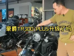 Скачать видео: 豪爵TR300 PLUS 升级了吗？