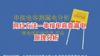 网红方法—— 串接电容查漏电原理分析