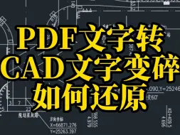 Download Video: PDF文字转CAD文字变碎如何还原