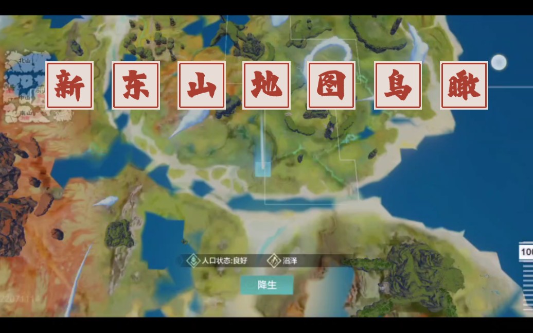 妄想山海,新东山地图降生俯视