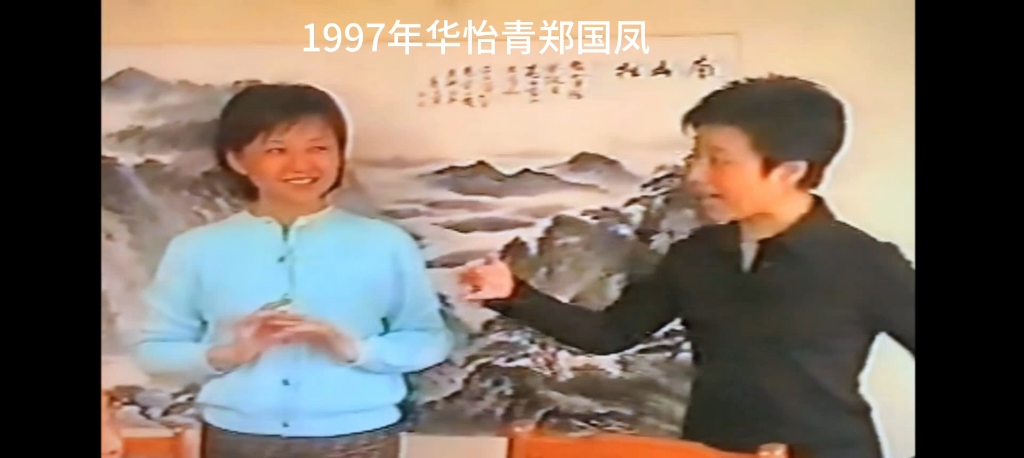 越剧郑国凤、华怡青:天上掉下个林妹妹(1999年杨浦区社会福利院)哔哩哔哩bilibili