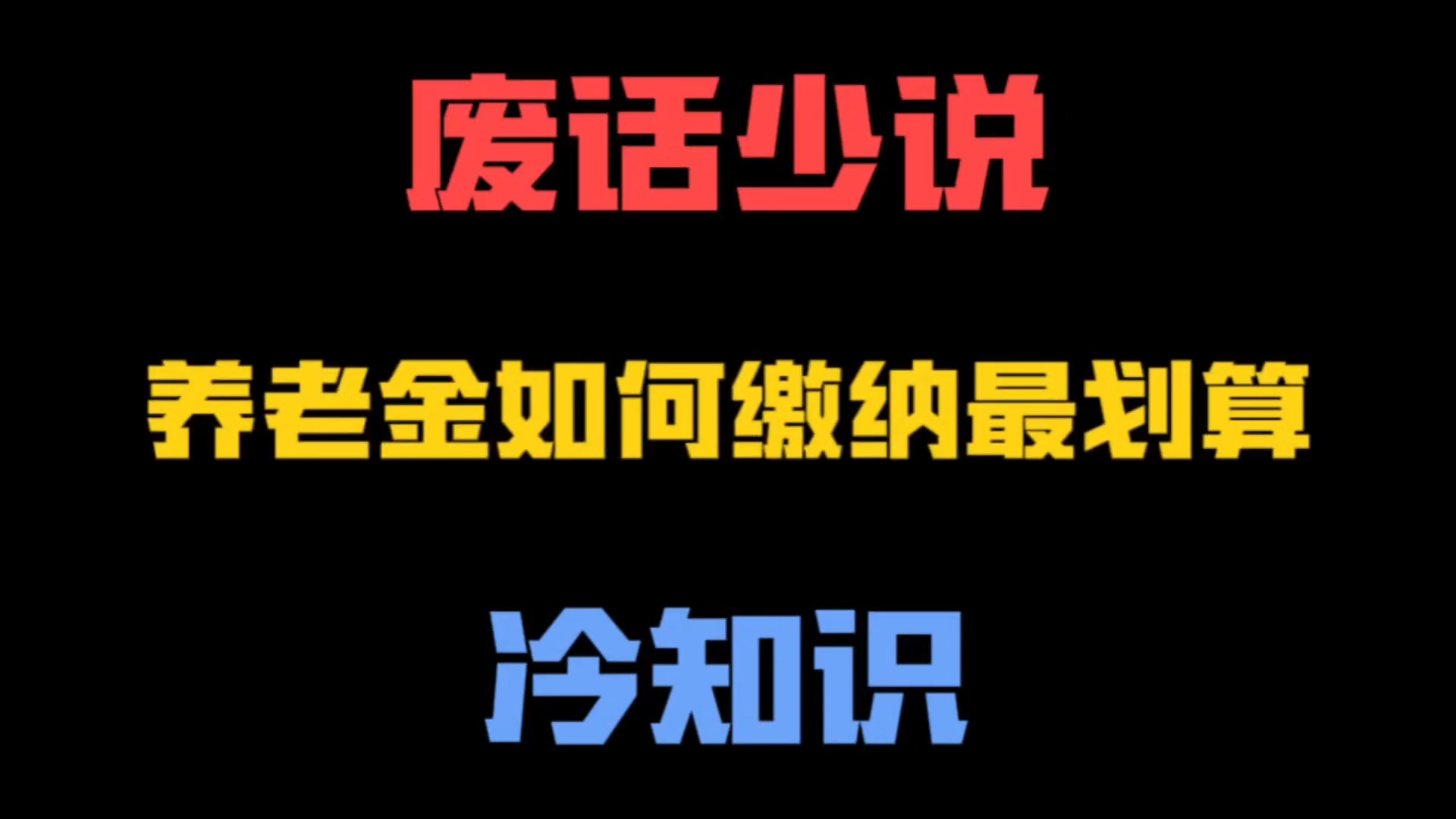 冷知识:养老金如何缴纳最划算?别交亏了!哔哩哔哩bilibili