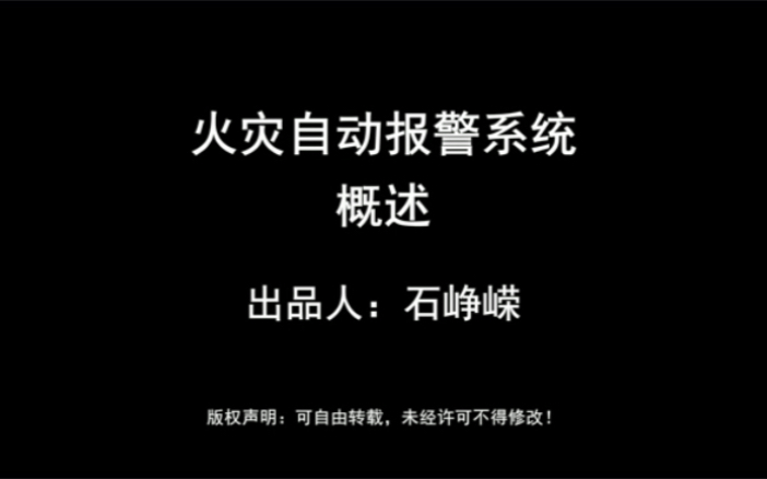 智能消防设施操作原理,火警自动报警系统原理哔哩哔哩bilibili