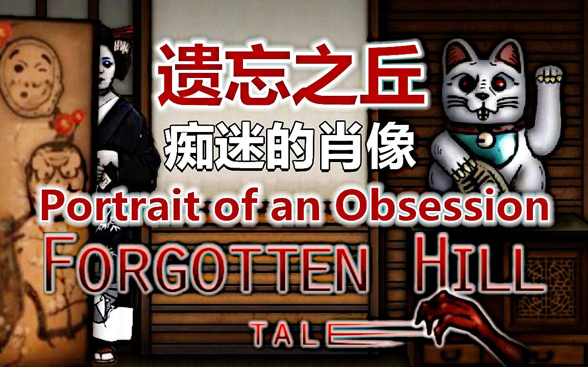 [图][五花喔]微恐怖解密-遗忘之丘-痴迷的肖像Portrait of an Obsession A Forgotten Hill Tal-攻略实况解谜游戏解说