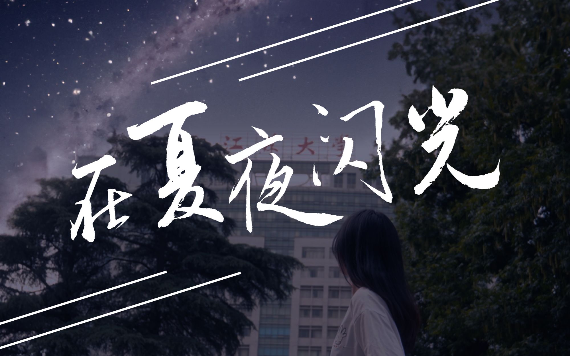 【杜比全景声】《在夏夜闪光》| 江苏大学艺术学院毕业MV哔哩哔哩bilibili