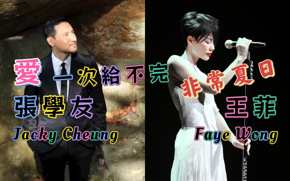 【张学友/王菲】粤语版:《非常夏日》‖国语版:《爱,一次给不完》