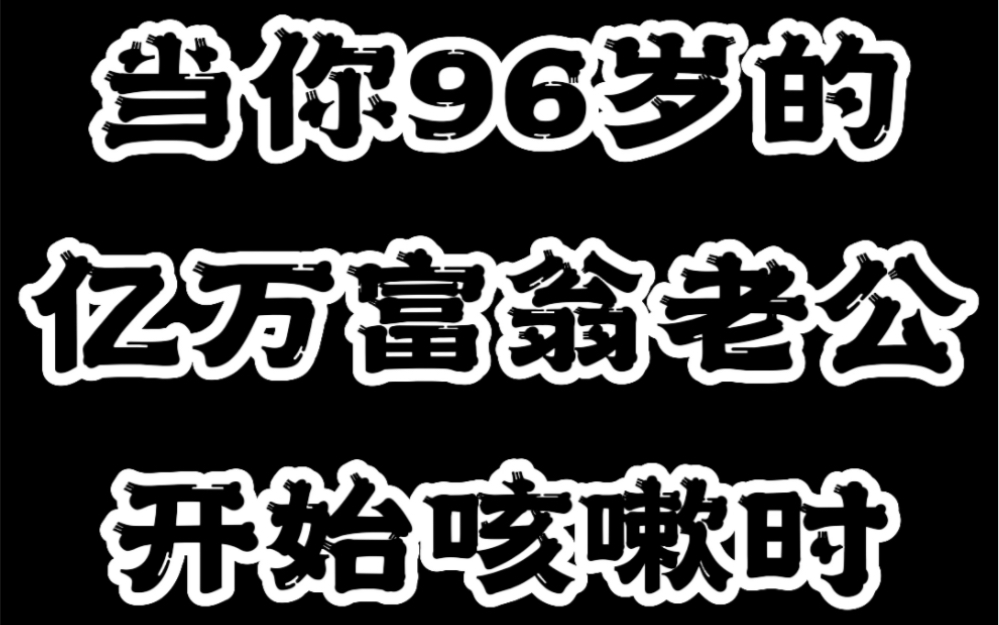 [图]当你96岁的亿万富豪老公开始咳嗽时……